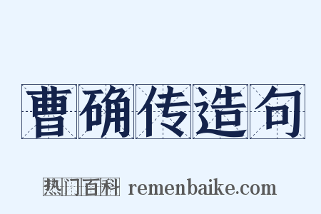 曹确传造句是什么意思的图片